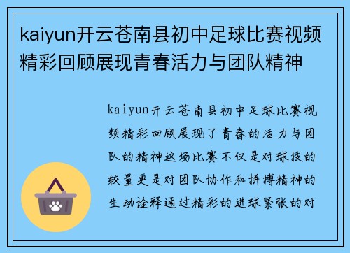 kaiyun开云苍南县初中足球比赛视频精彩回顾展现青春活力与团队精神