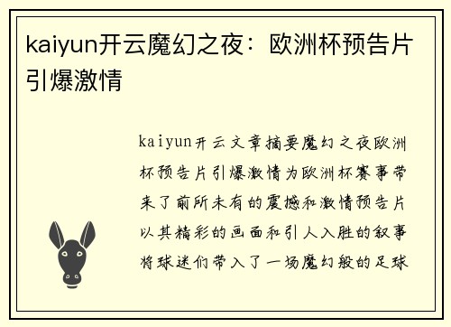 kaiyun开云魔幻之夜：欧洲杯预告片引爆激情