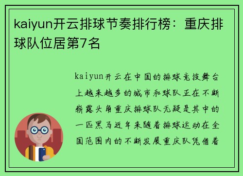kaiyun开云排球节奏排行榜：重庆排球队位居第7名