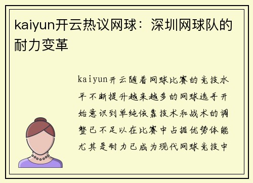 kaiyun开云热议网球：深圳网球队的耐力变革