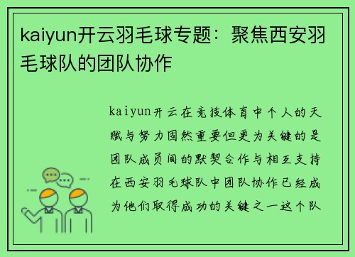 kaiyun开云羽毛球专题：聚焦西安羽毛球队的团队协作