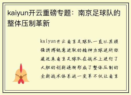 kaiyun开云重磅专题：南京足球队的整体压制革新