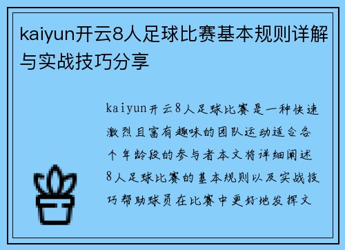 kaiyun开云8人足球比赛基本规则详解与实战技巧分享