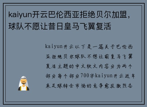 kaiyun开云巴伦西亚拒绝贝尔加盟，球队不愿让昔日皇马飞翼复活