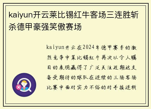 kaiyun开云莱比锡红牛客场三连胜斩杀德甲豪强笑傲赛场