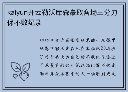 kaiyun开云勒沃库森豪取客场三分力保不败纪录