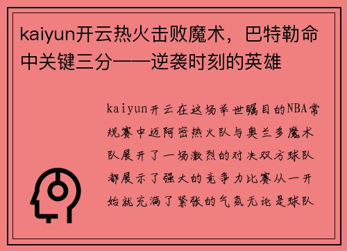kaiyun开云热火击败魔术，巴特勒命中关键三分——逆袭时刻的英雄