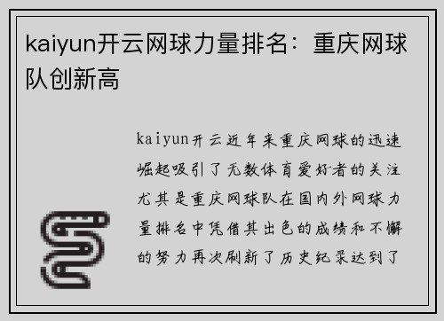 kaiyun开云网球力量排名：重庆网球队创新高