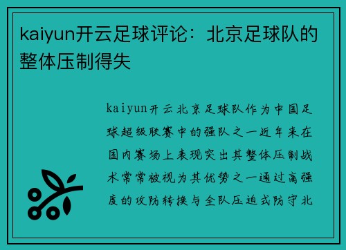 kaiyun开云足球评论：北京足球队的整体压制得失